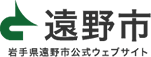 遠野市