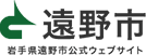 遠野市