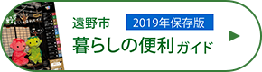遠野市暮らしの便利ガイド