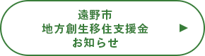 遠野市地⽅創⽣移住⽀援お知らせ